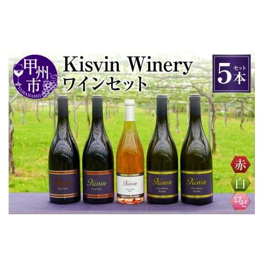 ふるさと納税 ワイン セット 山梨県 甲州市 数量限定 Kisvin Winery(キスヴィンワイナリー)赤・白・ロゼワイン5本セット(NS)M9-640 ワイン Kisvin Winery…