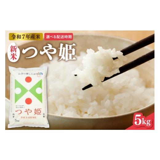ふるさと納税 米 山形県 東根市 令和7年産米 2025年12月後半発送 つや姫 5kg(5kg×1袋)山形県 東根市産 hi089-003-123 2025年12月後半発送 つや姫5kg