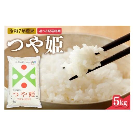 ふるさと納税 米 山形県 東根市 令和7年産米 2026年1月前半発送 つや姫 5kg(5kg×1袋)山形県 東根市産 hi089-003-011 2026年1月前半発送 つや姫5kg