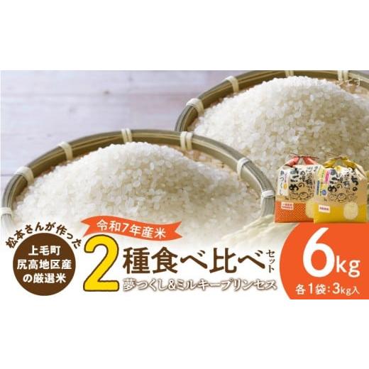 ふるさと納税 米 福岡県 上毛町 令和7年産 松本さんが作った上毛町尻高地区産の厳選米食べ比べセット「夢つくしとミルキープリンセス」
