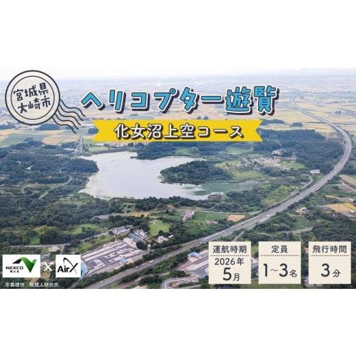 ふるさと納税 体験チケット 宮城県 大崎市 &lt;NEXCO東日本×AirX 化女沼上空コース