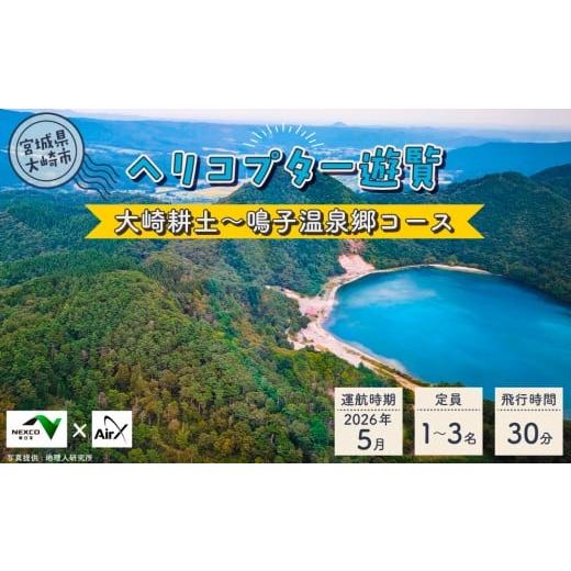 ふるさと納税 体験チケット 宮城県 大崎市 &lt;NEXCO東日本×AirX 大崎耕土〜鳴子温泉郷コース