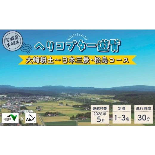 ふるさと納税 体験チケット 宮城県 大崎市 &lt;NEXCO東日本×AirX 大崎耕土〜日本三景・松島コース