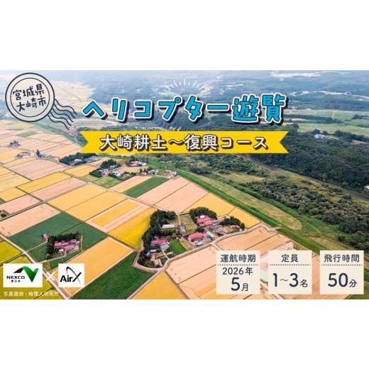 ふるさと納税 体験チケット 宮城県 大崎市 &lt;NEXCO東日本×AirX 大崎耕土〜復興コース