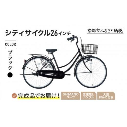 ふるさと納税 自転車 京都府 京都市 完成品でお届け [12月下旬発送開始]26インチ 自転車 SHIMANOパーツ マイスター 変速無しシングル ママチャリ 大容量フロ…