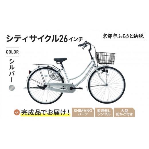 ふるさと納税 自転車 京都府 京都市 完成品でお届け 26インチ SHIMANO