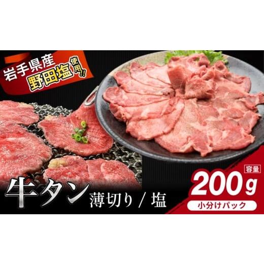 ふるさと納税 牛肉 タン 岩手県 滝沢市 薄切り 滝沢牛タン 200g / 主水フーズ ビーフ 牛肉 肉 牛タン 牛たん タン タン中 タン元 タン先 焼肉 焼き肉 薄切り…