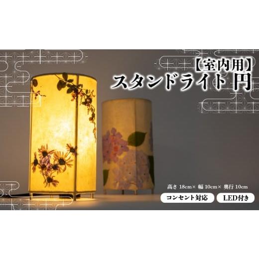 ふるさと納税 雑貨・日用品 インテリア 滋賀県 日野町 円 彩巴の押花灯り 小サイズ スタンドライト 室内用 インテリア 照明 花 おしゃれ ランプ 和風 スタン…