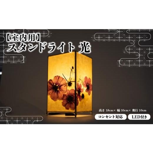 ふるさと納税 雑貨・日用品 インテリア 滋賀県 日野町 光 彩巴の押花灯り 小サイズ スタンドライト 室内用 インテリア 照明 花 おしゃれ ランプ 和風 スタン…