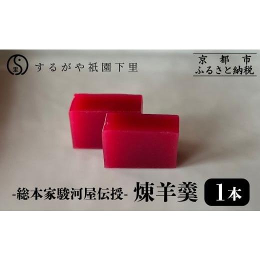 ふるさと納税 菓子 羊羹 京都府 京都市 するがや祇園下里 煉羊羹1本(400g)|京都 羊羹 ようかん 和菓子 人気 スイーツ[ 京都 祇園 老舗 和菓子 スイーツ ね…