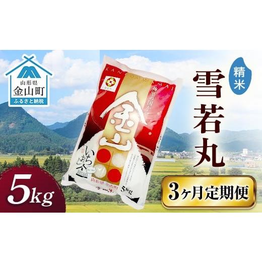 ふるさと納税 米 山形県 金山町 令和7年産 金山産米「雪若丸 精米 」5kg×3ヶ月 定期便 計30kg 定期便 米 お米 白米 ご飯 精米 ブランド米 雪若丸 送料無料 東…