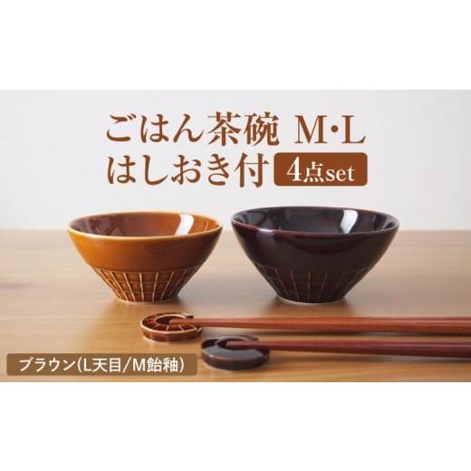 ふるさと納税 食器・グラス 茶碗 岐阜県 瑞浪市 美濃焼 miyama. ごはん茶碗 M・L はしおき付 ブラウン 瑞浪市 / ミヤマプランニング AZCM068 ブラウン