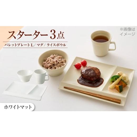 ふるさと納税 食器・グラス 皿 岐阜県 瑞浪市 美濃焼 新生活 はじまりに miyama. スターターセット 3点 ホワイトマット 瑞浪市 / ミヤマプランニング AZCM…