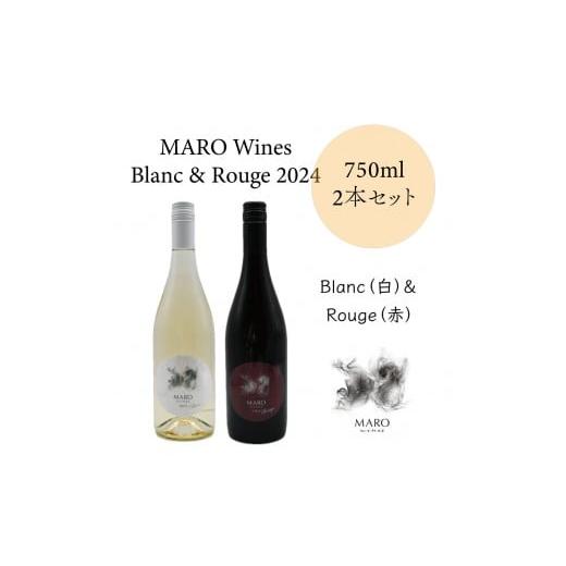 ふるさと納税 ワイン 北海道 長沼町 MARO Wines ワイン 赤と白 2本セット