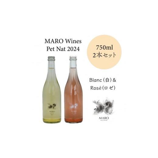 ふるさと納税 ワイン 北海道 長沼町 MARO Wines 微発報ワイン 白とロゼ 2本セット