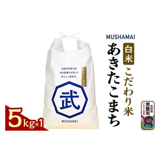 ふるさと納税 米 あきたこまち 秋田県 男鹿市 MUSHAMAI あきたこまち「こだわり米」5kg(5kg×1袋)お米 精米 令和7年産 秋田県 男鹿市