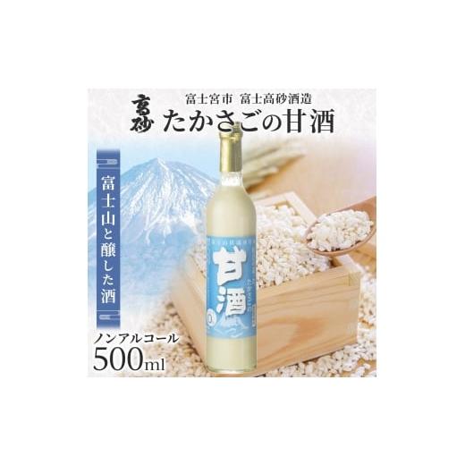 ふるさと納税 お酒 静岡県 富士宮市 0009-106-04 高砂 たかさごの甘酒 500ml 1本