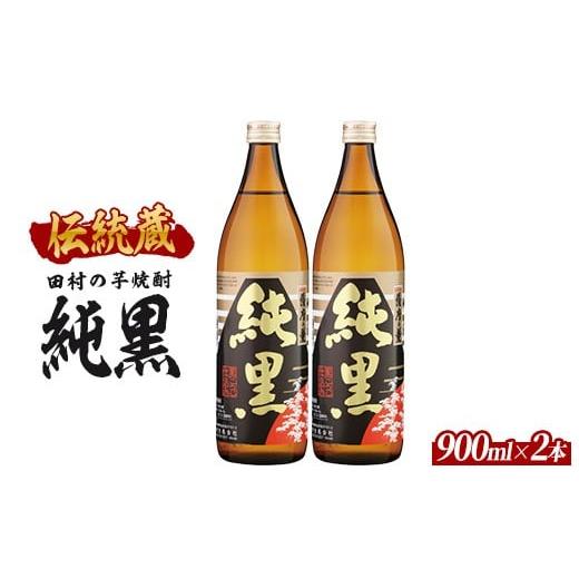 ふるさと納税 焼酎 いも 鹿児島県 指宿市 芋焼酎 田村合名 薩摩の薫 純黒 900ml×2本 (ひご屋/012-2093) 芋焼酎 鹿児島県産 焼酎 黒麹 お酒 地酒 アルコール…