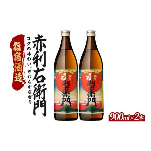 ふるさと納税 焼酎 いも 鹿児島県 指宿市 芋焼酎 指宿酒造 赤利右衛門 900ml×2本 (ひご屋/010-2095) 芋焼酎 鹿児島県産 焼酎 黒麹 白麹 お酒 地酒 アルコー…