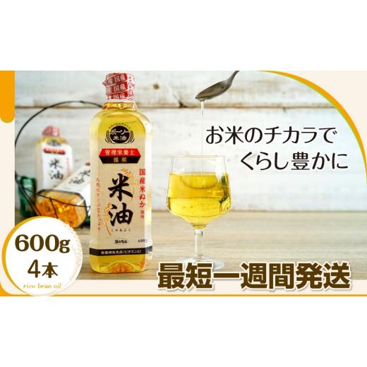 ふるさと納税 食用油 植物油 千葉県 船橋市 ボーソー油脂の米油 600g×4本