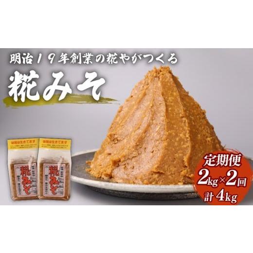 ふるさと納税 味噌 新潟県 新発田市 定期便 糀 味噌 2回 2kg 1kgパック フジタ の 糀 みそ miso 麹 糀味噌 糀みそ 手作り こうじ 生きた味噌 お味噌 おみそ …