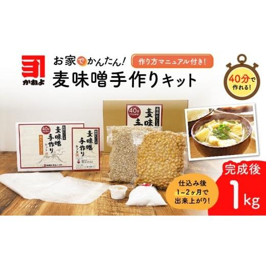 ふるさと納税 味噌 麦味噌 鹿児島県 鹿児島市 「かねよ みそ しょうゆ」麦味噌手作りキット 1kg K058-004_01