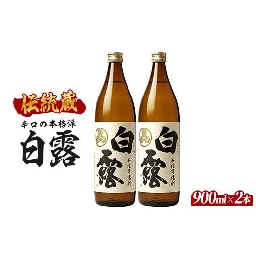ふるさと納税 焼酎 いも 鹿児島県 指宿市 芋焼酎 白露酒造 白露(白麹) 900ml×2本 (ひご屋/010-2097) 芋焼酎 鹿児島県産 焼酎 白麹 お酒 地酒 アルコール ロ…