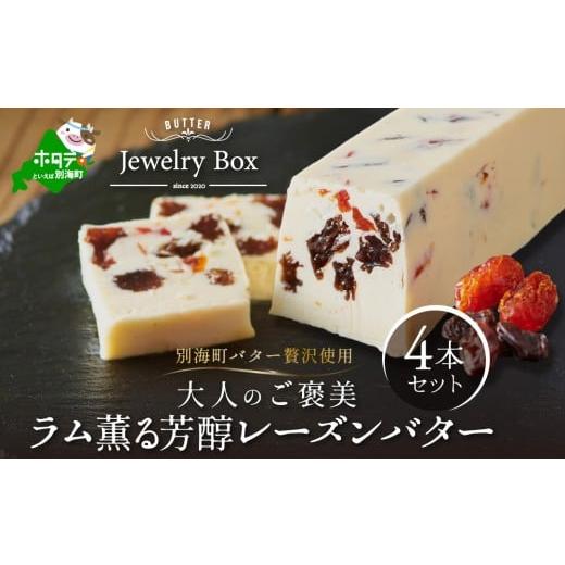 ふるさと納税 加工品等 バター 北海道 別海町 ラム薫る大人の芳醇レーズンバター4本セット JB0000006 ( バター ばたー レーズン レーズンバター セット 乳製品…