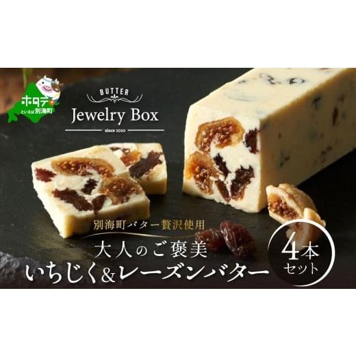 ふるさと納税 加工品等 バター 北海道 別海町 レーズンバター専門店 人気フレーバー いちじく&レーズンバター4本セット JB0000007 ( バター ばたー レーズン…