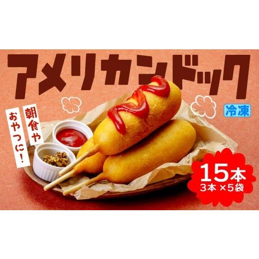 ふるさと納税 惣菜・レトルト 群馬県 前橋市 アメリカンドッグ 15本セット (3本×5袋) 冷凍 | おやつ 定番 スナック おなじみ なつかしい 子ども アメリカンド…