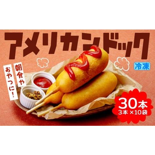 ふるさと納税 惣菜・レトルト 群馬県 前橋市 アメリカンドッグ 30本セット (3本×10袋) 冷凍 | おやつ 定番 スナック おなじみ なつかしい 子ども アメリカン…