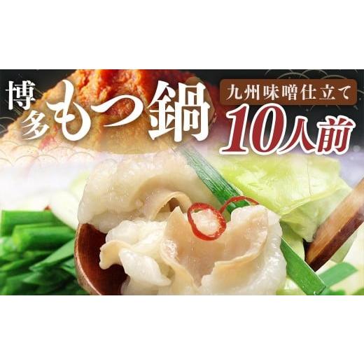 ふるさと納税 モツ鍋 福岡県 嘉麻市 国産牛もつ 1kg オーバー 九州 味噌 もつ鍋 10人前 博多もつ鍋 国産牛 もつなべ 鍋 鍋セット 牛 もつ モツ 小腸 牛ホルモ…