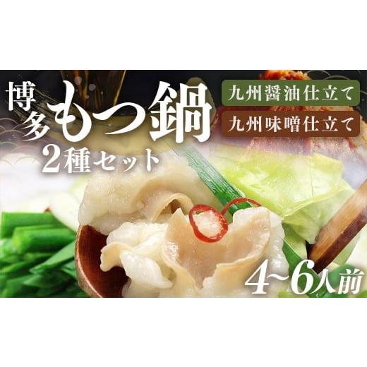 ふるさと納税 モツ鍋 福岡県 嘉麻市 博多鍋セット1 一番人気の もつ鍋 2種 セット 「九州 醤油 もつ鍋」 と 「九州 味噌 もつ鍋」 4〜6人前 国産牛もつ 計600…