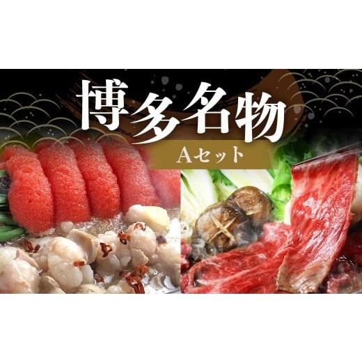 ふるさと納税 モツ鍋 福岡県 嘉麻市 博多 名物A セット 「明太 醤油 もつ鍋 2〜3人前」 と 「博多 和牛スライス 300g」 博多もつ鍋 国産牛 もつなべ 鍋 鍋セッ…