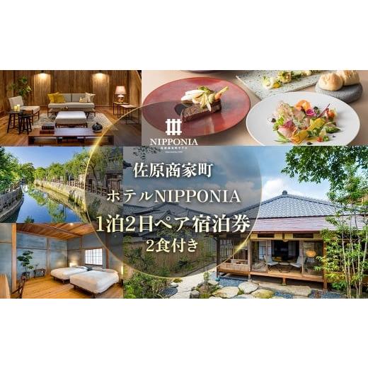 ふるさと納税 宿泊券 ホテル 千葉県 香取市 佐原商家町ホテルNIPPONIA 1泊2日ペア宿泊券(2食付き) ふるさと納税 トラベル 旅行 観光 ペア 宿泊 宿泊チケット…
