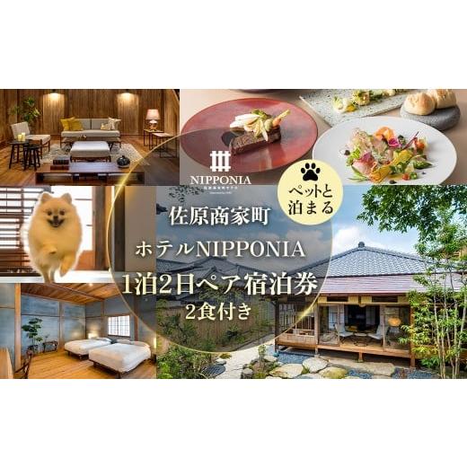 ふるさと納税 宿泊券 ホテル 千葉県 香取市 ペットと泊まる 佐原商家町ホテルNIPPONIA 1泊2日ペア宿泊券(2食付き) ふるさと納税 トラベル 旅行 観光 ペア …
