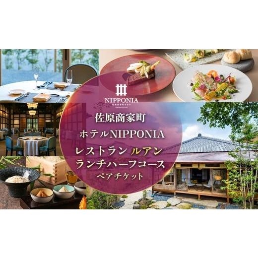 ふるさと納税 お食事券 千葉県 香取市 佐原商家町ホテルNIPPONIA レストラン[ルアン]ランチ ハーフコース ペアチケット ふるさと納税 ランチ コース ペア 食…