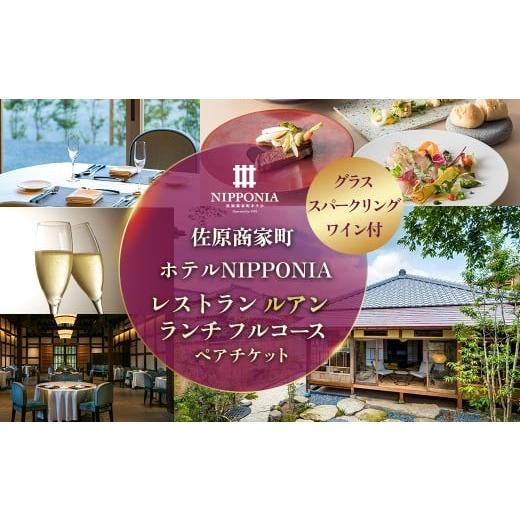 ふるさと納税 お食事券 千葉県 香取市 佐原商家町ホテルNIPPONIA レストラン[ルアン]グラススパークリングワイン付 ランチ フルコース ペアチケット ふるさ…