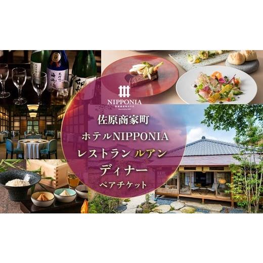 ふるさと納税 お食事券 千葉県 香取市 佐原商家町ホテルNIPPONIA レストラン[ルアン]ディナーペアチケット ふるさと納税 ディナー コース ペア 食事券 チケ…