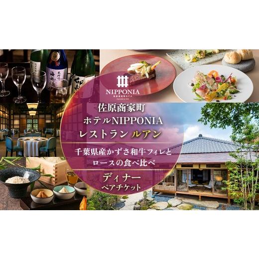 ふるさと納税 お食事券 千葉県 香取市 佐原商家町ホテルNIPPONIA レストラン[ルアン]千葉県産かずさ和牛フィレとロースの食べ比べ ディナーペアチケット ふ…