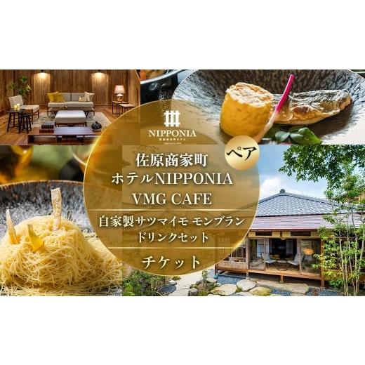 ふるさと納税 お食事券 千葉県 香取市 佐原商家町ホテルNIPPONIA VMG CAFE 自家製サツマイモモンブラン ドリンクセット ペアチケット ふるさと納税 カフェ ス…
