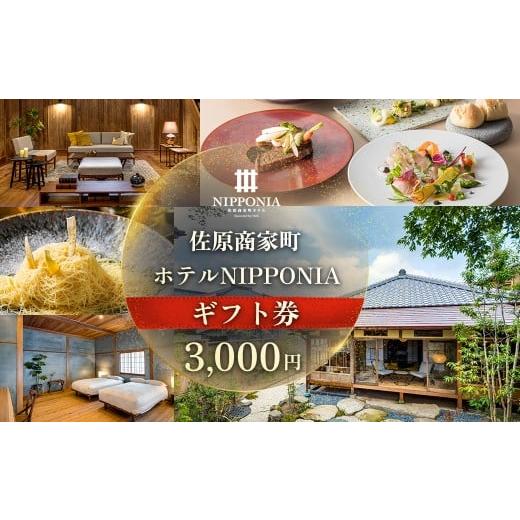 ふるさと納税 入場券・優待券 千葉県 香取市 佐原商家町ホテルNIPPONIA ギフト券 3,000円 ふるさと納税 トラベル 旅行 観光 宿泊 宿泊チケット 宿泊券 レスト…