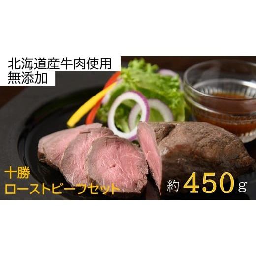 ふるさと納税 肉 北海道 池田町 北海道 国産 十勝 ローストビーフセット 450g 小分け 2~4パック 冷蔵 国産牛 ローストビーフ ギフト 贈答 無添加 ローストビー…