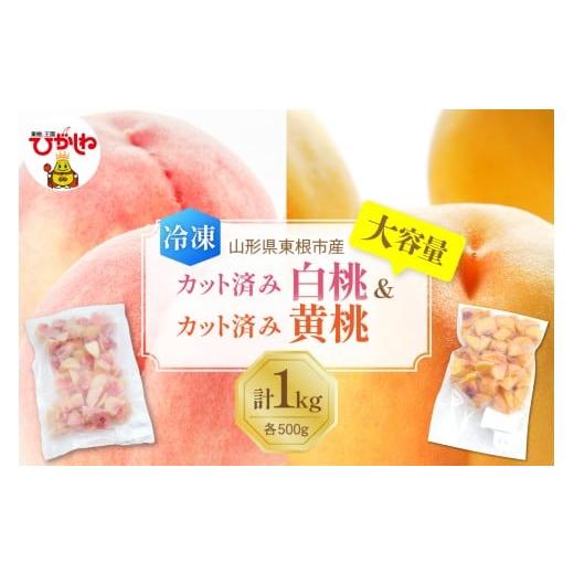 ふるさと納税 もも 山形県 東根市 瞬間冷凍 東根市産 カット済み 白桃&黄桃 大容量 各500g 東根農産センター提供 hi027-254