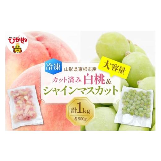 ふるさと納税 もも 山形県 東根市 瞬間冷凍 東根市産 カット済み 白桃&シャインマスカット 大容量 各500g 東根農産センター提供 hi027-253