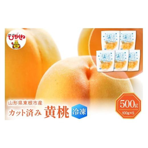 ふるさと納税 もも 山形県 東根市 瞬間冷凍 東根市産 カット済み 黄桃 100g×5袋 東根農産センター提供 hi027-251 100g×5袋