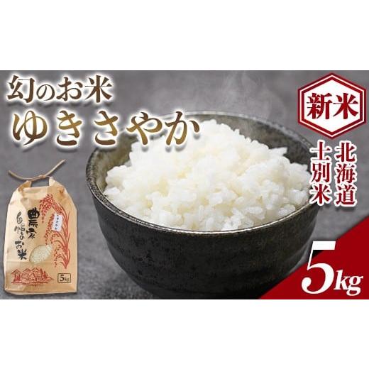 ふるさと納税 米 北海道 士別市 B7115 [新米]北海道 士別市産 希少種 幻のお米 ゆきさやか (5kg) 数量限定 米 お米 白米 道産米 北海道米 ごはん おこめ コ…