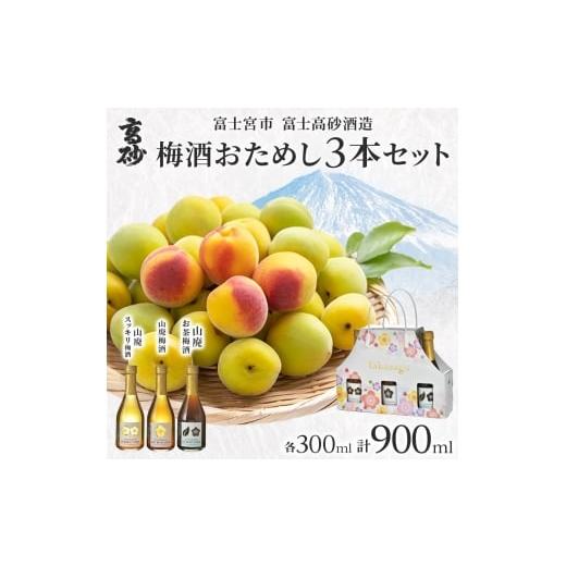 ふるさと納税 お酒 リキュール 静岡県 富士宮市 0012-106-04 高砂 梅酒おためし3本セット 各300ml