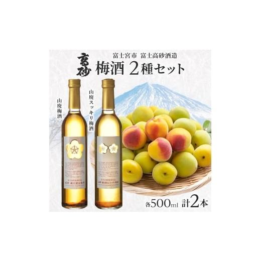 ふるさと納税 お酒 リキュール 静岡県 富士宮市 0013-106-01 高砂 梅酒2種セット 500ml×各1本 山廃梅酒 山廃スッキリ梅酒