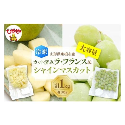 ふるさと納税 果物の詰合せ 山形県 東根市 瞬間冷凍 東根市産 カット済み ラフランス&シャインマスカット 大容量 各500g 東根農産センター提供 hi027-255